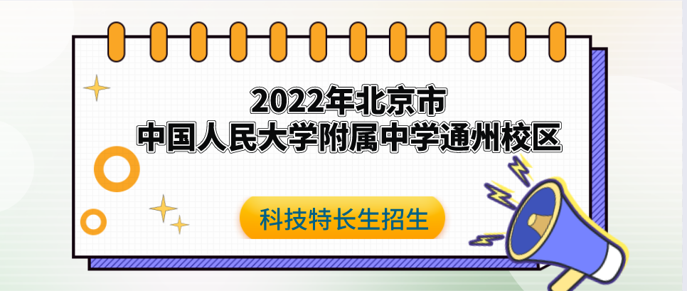 科技特长生：2022年中国人民大学附属中学通州校区科技特长生招生简章（机器人、天文方向 ）初升高