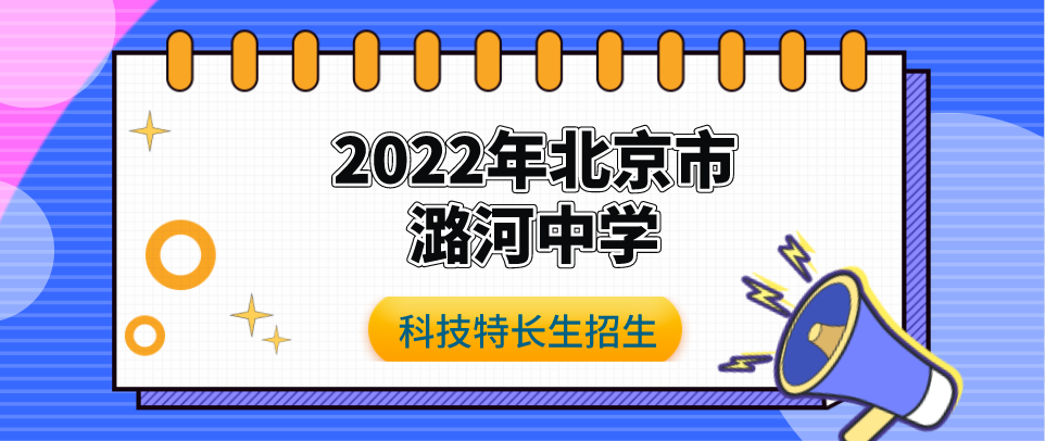 科技特长生：2022年北京市通州区潞河中学科技特长生招生（模型、天文、机器人）初升高