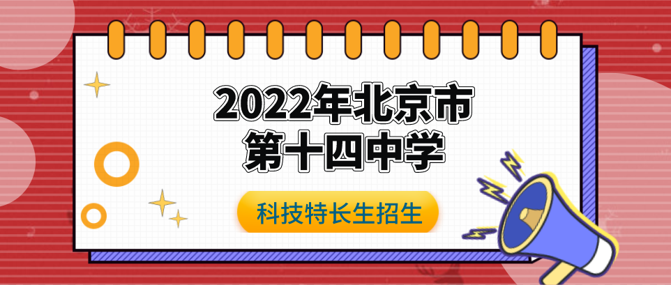 科技特长生：2022年北京市第十四中学中招科技特长生报名通知（科技创新、信奥赛、机器人、小院士、智能控制、 金鹏论坛）初升高