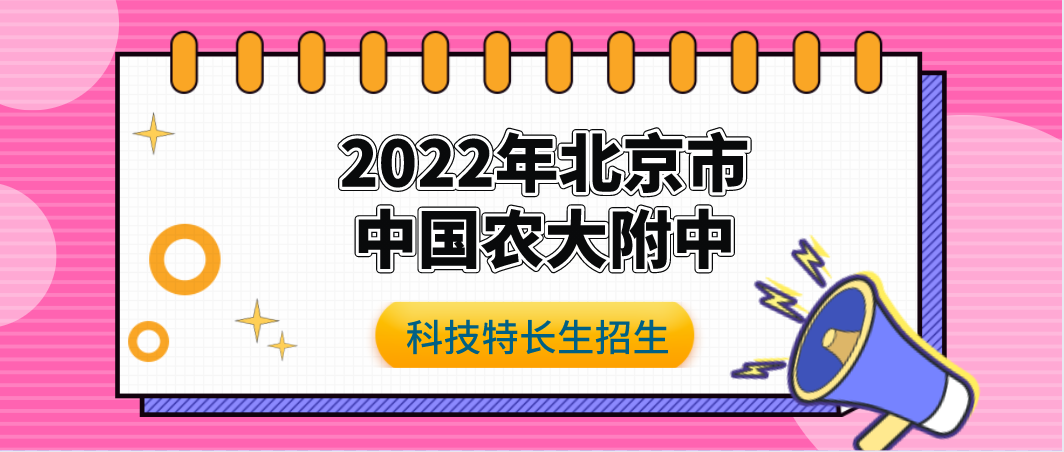 科技特长生：2022北京市中国农大附中科技特长生招生简章（科技创新、金鹏科技论坛）