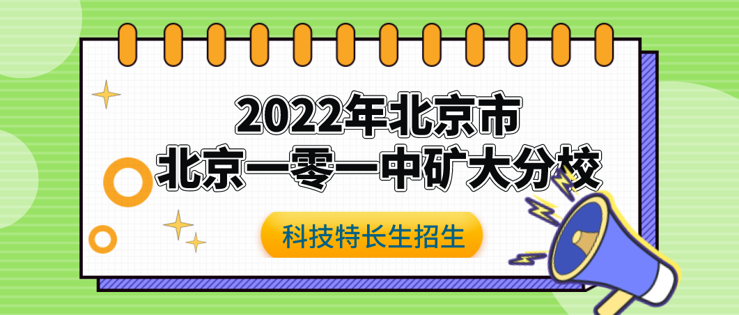 科技特长生：2022北京一零一中矿大分校科技特长生招生简章（机器人、工程/论文、电脑制作、三模一电）初升高