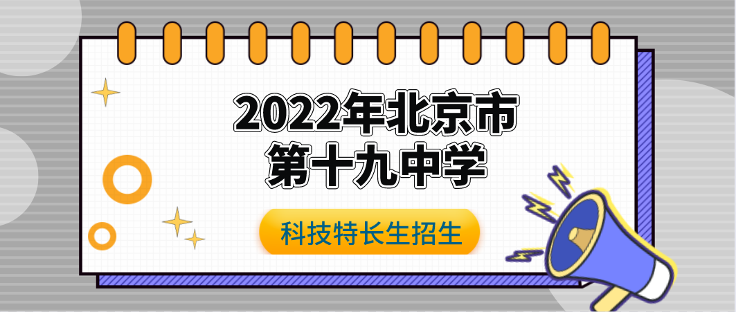 科技特长生：2022年北京市第十九中学科技特长生招生简章（无线电、Arduino编程、建筑模型）初升高