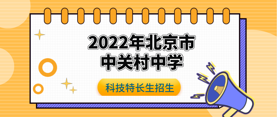 科技特长生：2022北京中关村中学科技特长生招生简章（金鹏论坛、三模一电、电脑美术、天文、电子技术、信奥赛）初升高