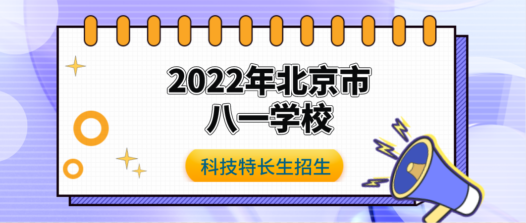 【科技特长生】2022北京八一学校科技特长生招生简章（机器人、模型、天文、信息学、DI/OM、金鹏科技论坛、智能控制、发明创造、科技创新）初升高