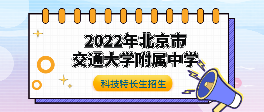 科技特长生：2022年北京交通大学附属中学招生简章（机器人、三模一电、科技创新、金鹏科技）初升高