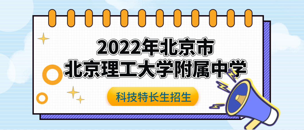 【科技特长生】2022北京理工大学附属中学特长生招生简章（科技创新、信息学）初升高