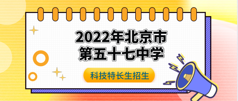 【科技特长生】2022年北京市第五十七中学高中入学科技艺术特长生招生简章（ 科技创新、机器人）初升高