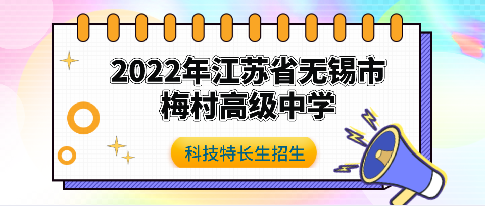 科技特长生：2022年江苏省无锡市梅村高级中学科技特长生招生简章（发明专利、创新大赛、机器人）初升高