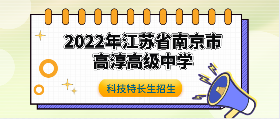 科技特长生：2022年江苏省南京市高淳高级中学科技特长生招生简章（科技创新、项目竞赛、机器人）初升高
