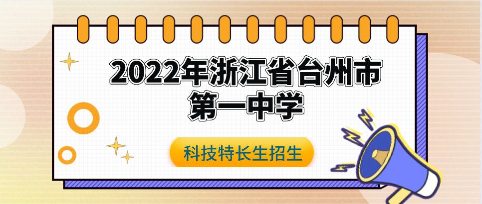 科技特长生：2022年浙江省台州市第一中学科技特长生招生简章 （信息竞赛） 初升高