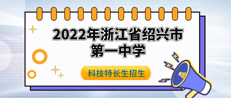 科技特长生：2022年浙江省绍兴市第一中学信息学（机器人方向）特长生招生方案（机器人、小小科学家） 初升高