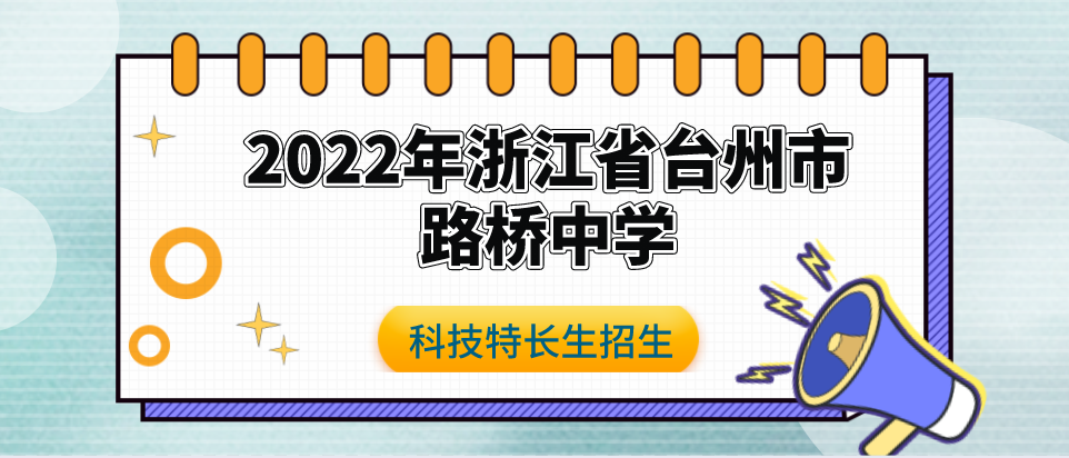 科技特长生：2022年浙江省台州市路桥中学科技特长生招生简章（数学、科学、信奥赛）初升高