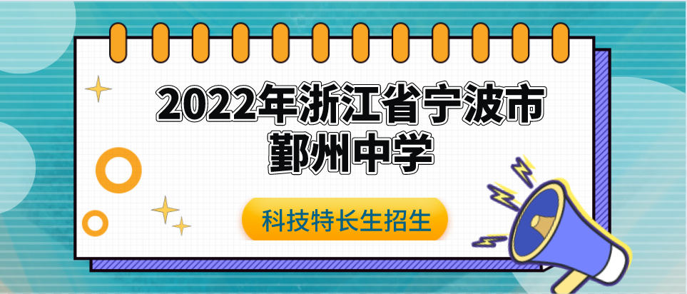 科技特长生：2022年浙江省宁波市鄞州中学科技特长生招生简章（信息学、机器人、人工智能）