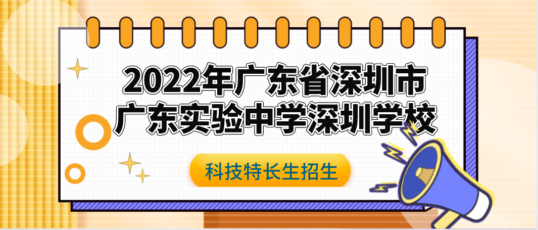 科技特长生：2022年广东实验中学深圳学校普通高中自主招生（一类）简章（科创、人工智能、信息学、发明、机器人）初升高