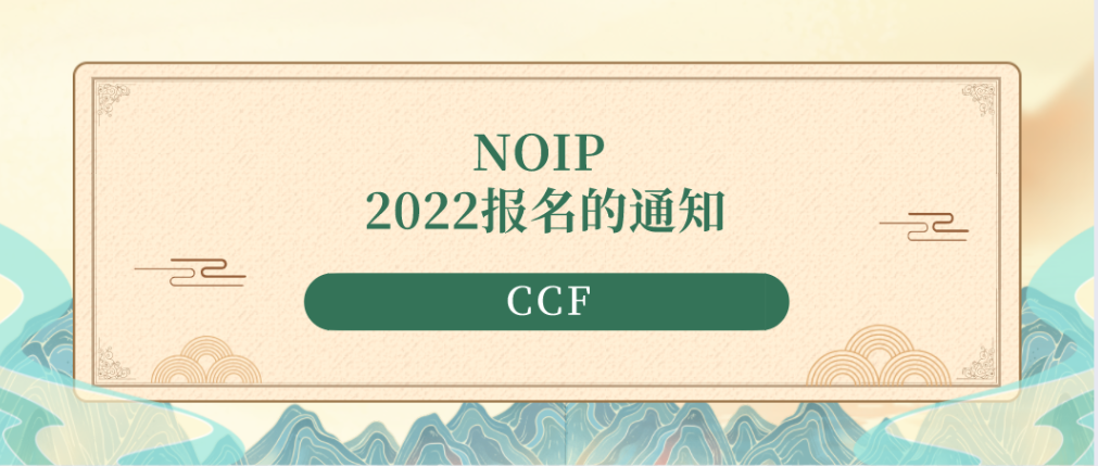 CCF关于NOIP 2022报名的通知（附各省名额分配方案及特派员联系方式）