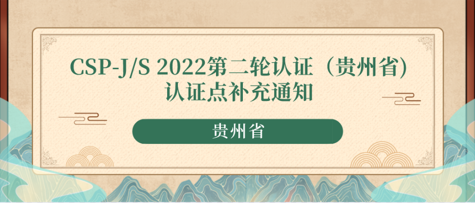 CSP-J/S 2022第二轮认证（贵州省)认证点补充通知 | 信息学奥赛 | 编程