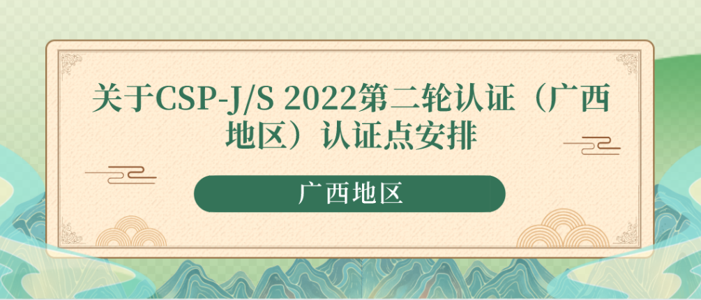 CSP-J/S 认证（广西地区）认证点安排 （2022年第二轮）