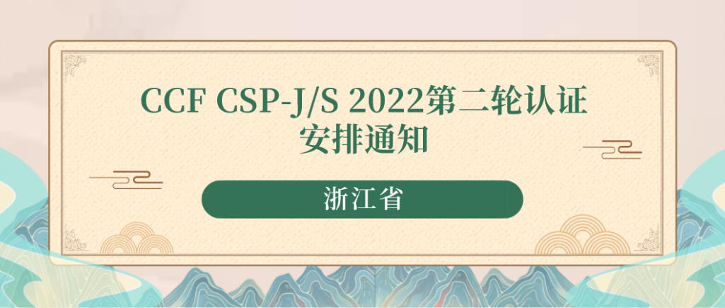 CCF CSP-J/S 2022浙江省第二轮认证安排通知