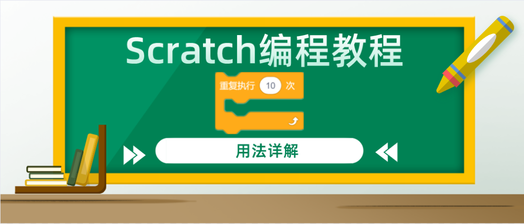 Scratch编程教程： “重复执行（）次”积木指令的用法详解