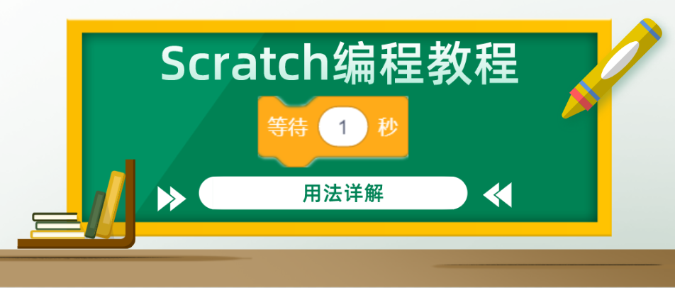Scratch编程教程：“等待（）秒”积木指令的用法详解