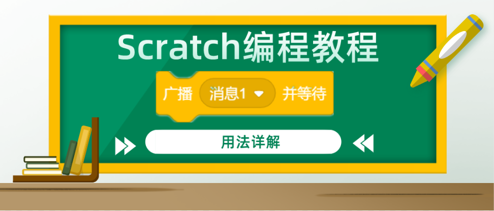 Scratch编程教程： “广播（）并等待”积木指令的用法详解