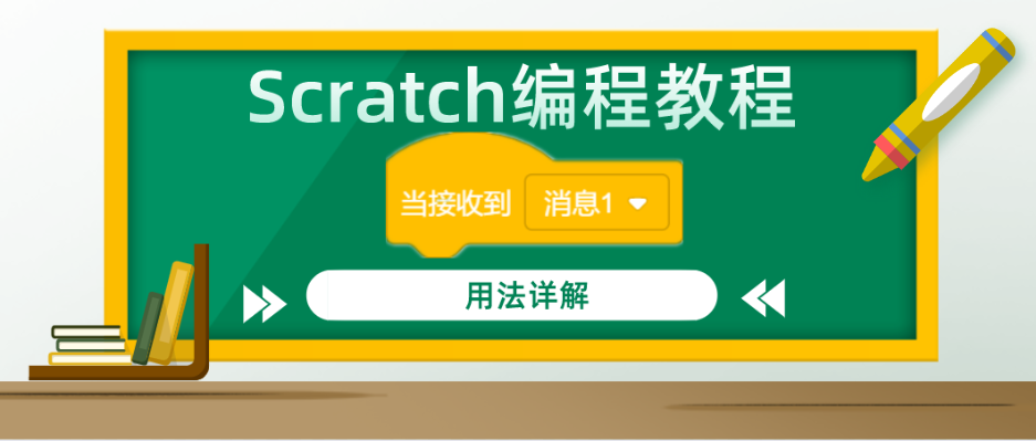 Scratch编程教程：“当接收到（）”积木指令的用法详解