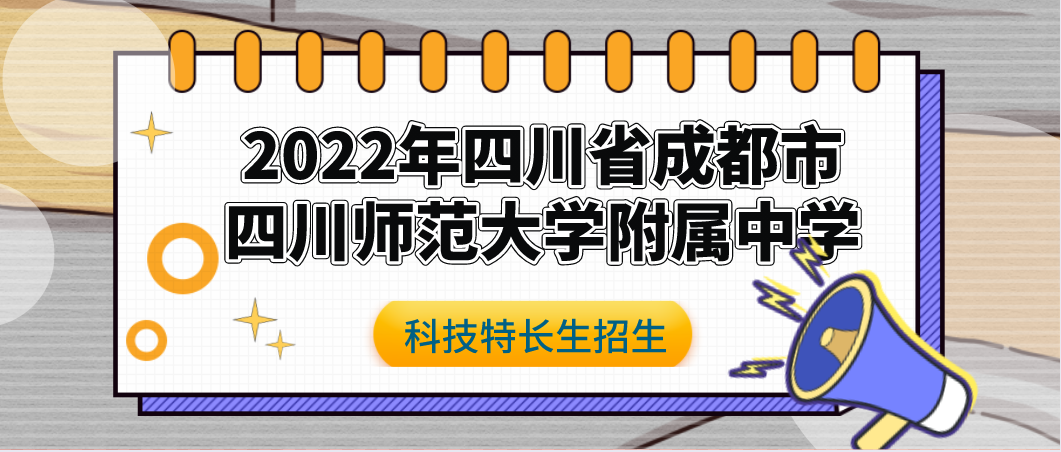 科技特长生：2022年四川省四川师范大学附属中学强基计划（学科竞赛、创新实践）招生简章初升高