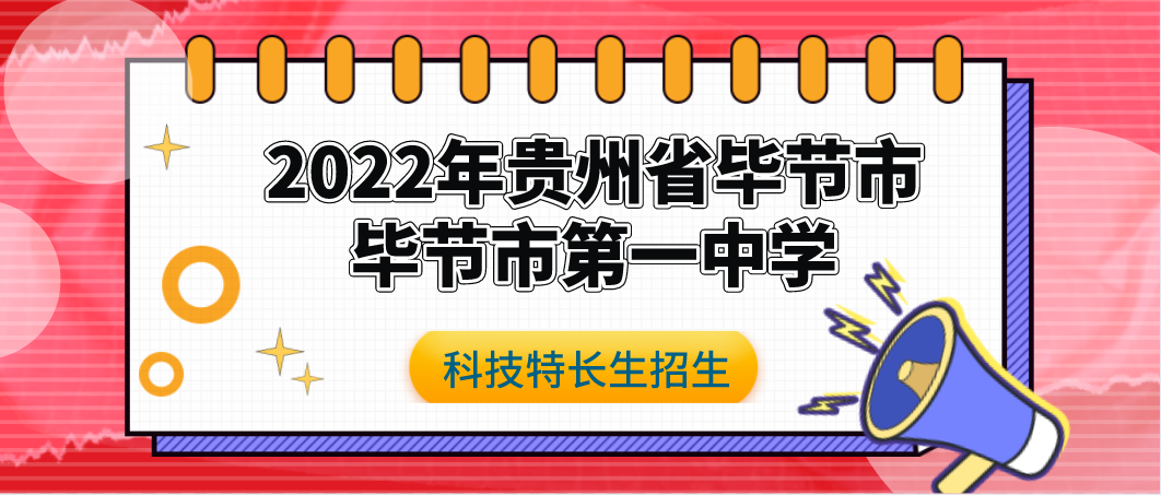 科技特长生：2022年贵州省毕节市第一中学省级示范性高中试点特长生自主招生简章（程序设计、信息技术、机器人、创客、创新发明）初升高