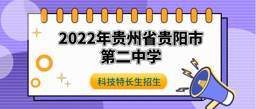 【科技特长生】2022年贵州省贵阳市第二中学科技特长生招生简章（科技创新/创客） 初升高