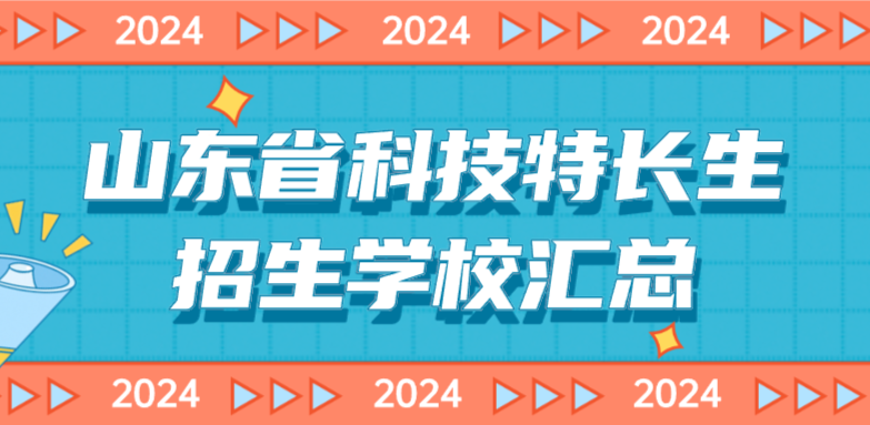 2024年山东省科技特长生招生学校整理汇总