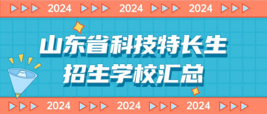 科技特长生：山东省科技特长生招生学校整理汇总大全(2024年)