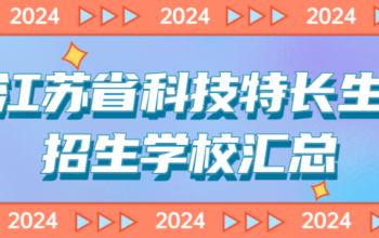 2024年江苏省科技特长生招生学校汇总