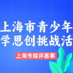 上海市青少年科学思创挑战活动