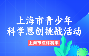 上海市青少年科学思创挑战活动