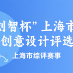 上海市青少年科技创意设计评选活动