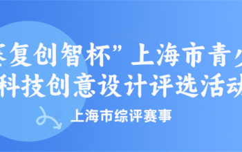 上海市青少年科技创意设计评选活动