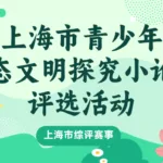 上海市青少年生态文明探究小论文评选活动