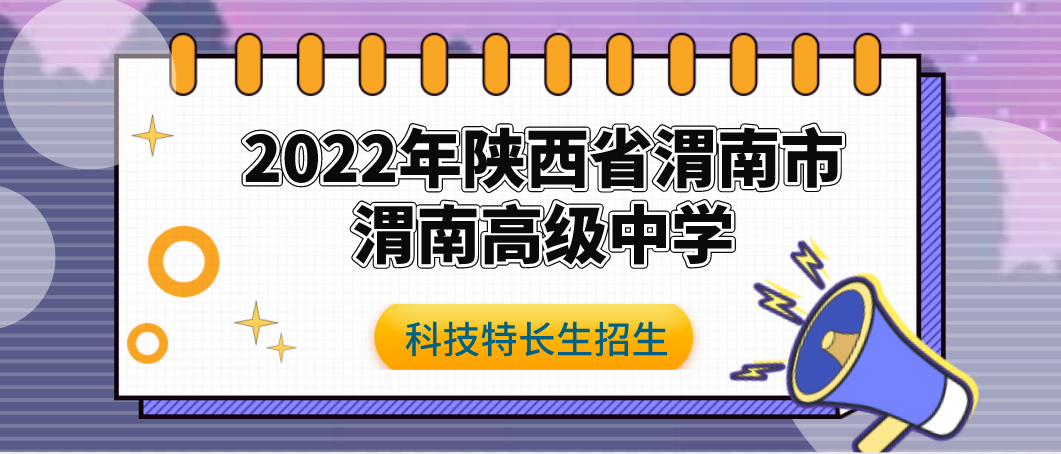 【科技特长生】2022年陕西省渭南市渭南高级中学特长生招生公告（机器人、航模）初升高