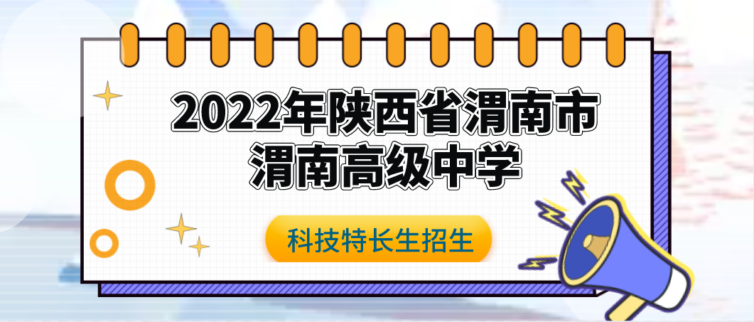 科技特长生：2022年陕西省渭南市渭南高级中学科技特长生招生简章（机器人、航模）初升高