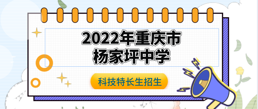 科技特长生：2022年重庆市杨家坪中学中考人工智能特长生招生简章（科技创新、编程、信息学、机器人）初升高