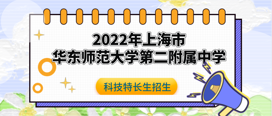 科技特长生：2022上海市华东师范大学第二附属中学（普陀校区）自主招生简章