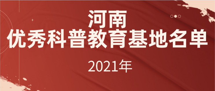 河南省优秀科普教育基地名单（2021年）