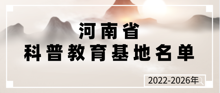 河南省科普教育基地认定名单（2022-2026年）
