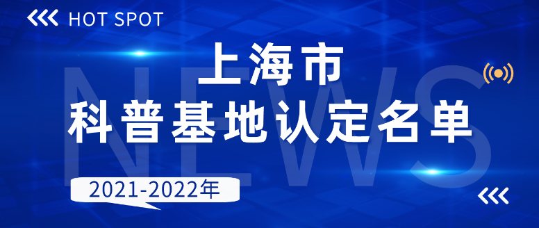 上海市科普基地认定名单（2021-2022年）
