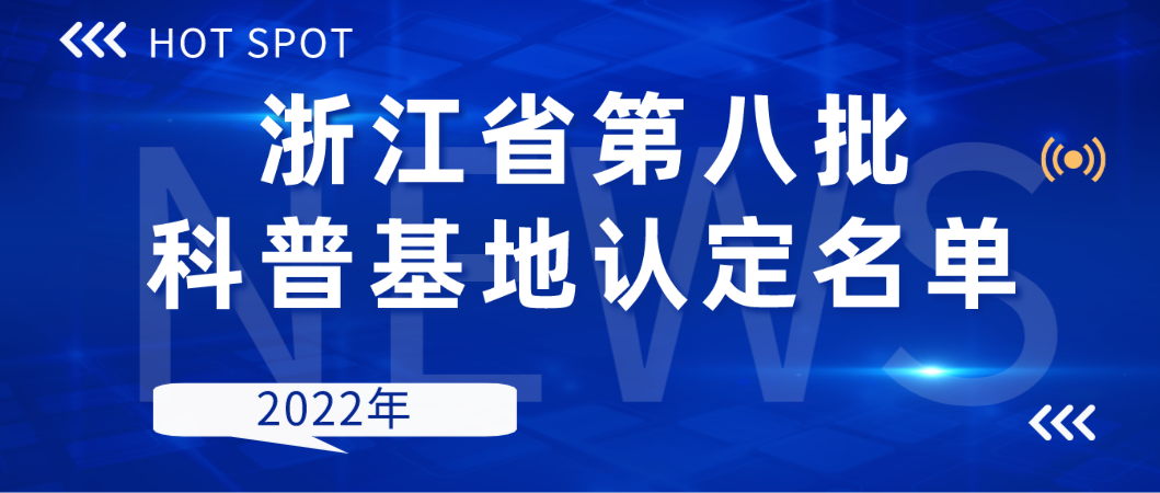 第八批浙江省科普教育基地名单（ 2022年）