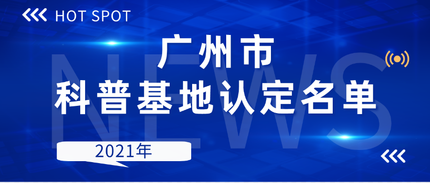 广州市科普基地认定名单（2021年）