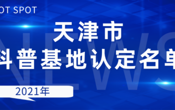 天津市科普基地认定名单