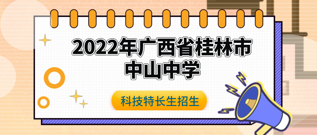 科技特长生：2022年广西省桂林市中山中学高中特长生招生公告（科技创新、人工智能 、信息学、机器人）