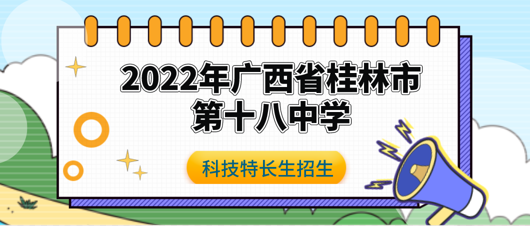 科技特长生：2022年广西省桂林市第十八中学高中部特长生招生公告（科技创新、艺术比赛）