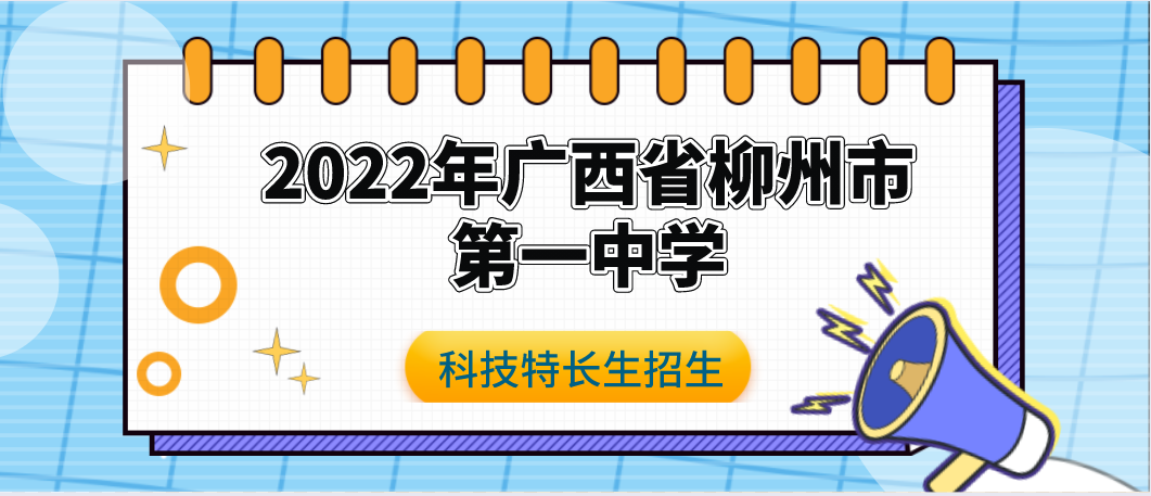科技特长生：2022年广西省柳州铁路第一中学高中特长生招生启事 （发明、信奥赛、软件认证、机器人）初升高